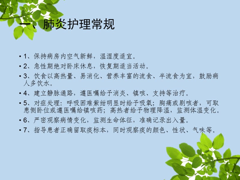 各种常见病的护理ppt课件_第2页