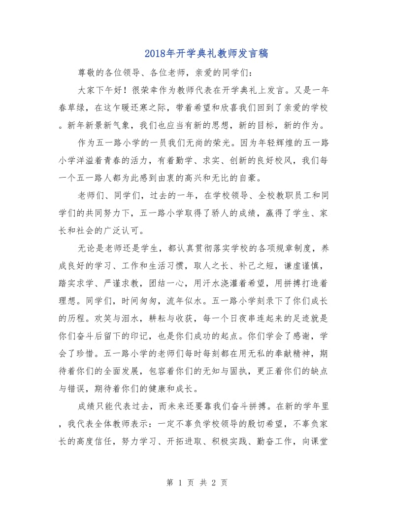 2018年开学典礼教师发言稿.doc_第1页