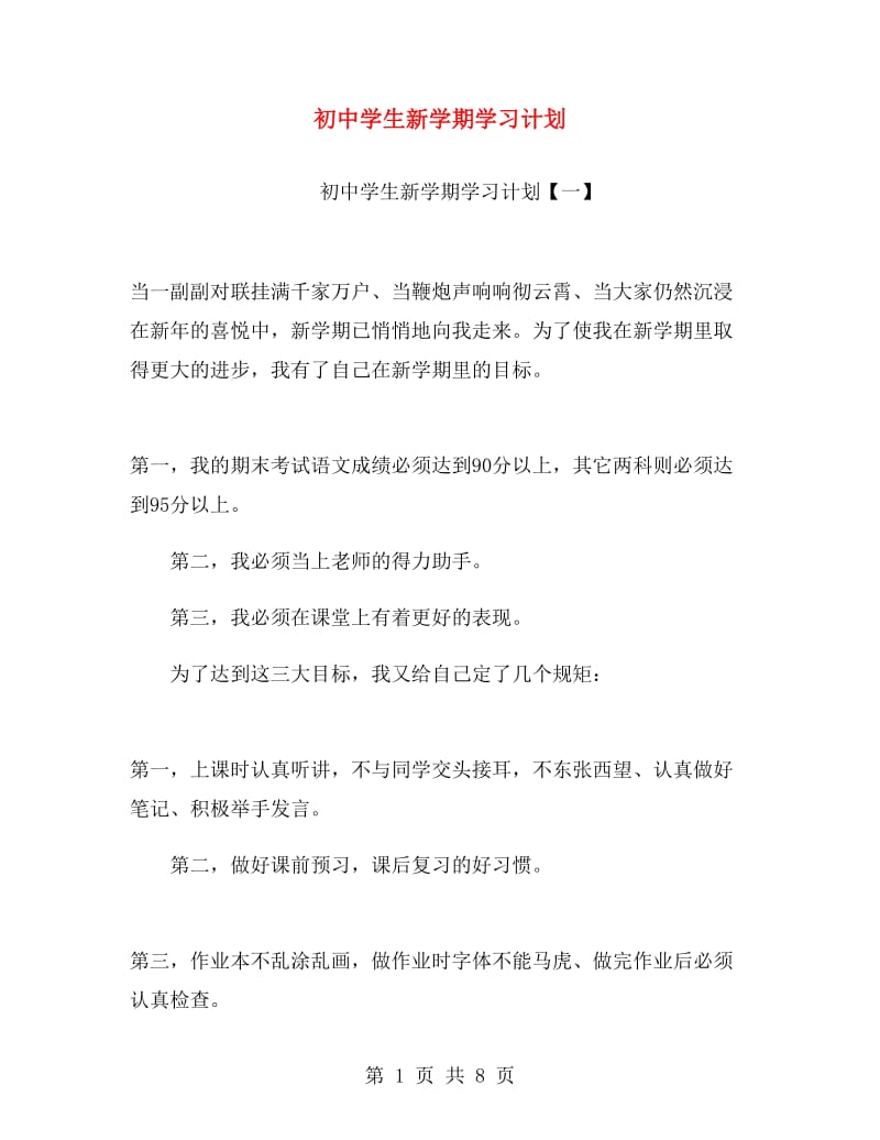 初中学生新学期学习计划.doc_第1页