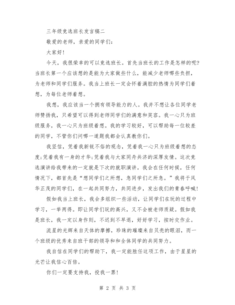 三年级竞选班长发言稿.doc_第2页