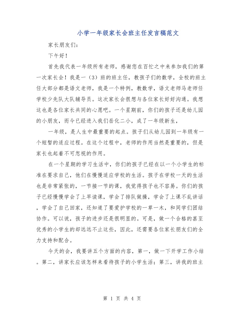 小学一年级家长会班主任发言稿范文.doc_第1页