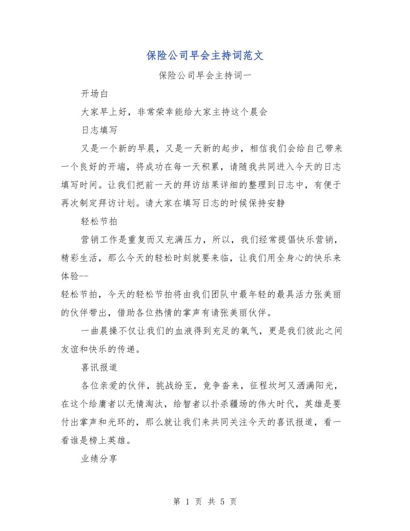 保险公司早会主持词范文.doc_第1页