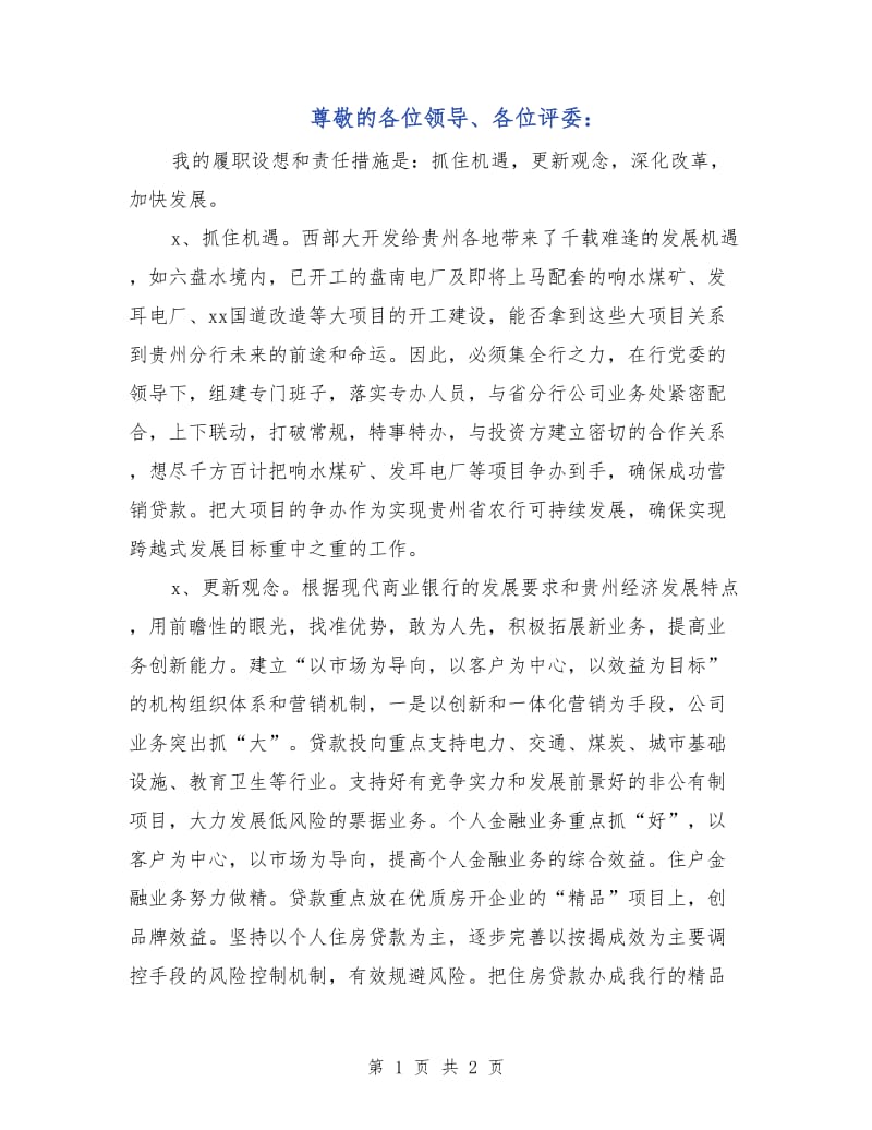 尊敬的各位领导、各位评委：.doc_第1页