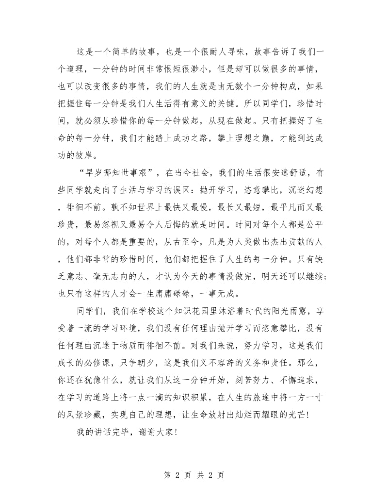 中学生国旗下演讲稿：珍惜每一分钟.doc_第2页