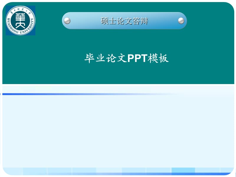 畢業(yè)答辯ppt模板-中南民族大學(xué)工商學(xué)院.ppt_第1頁(yè)