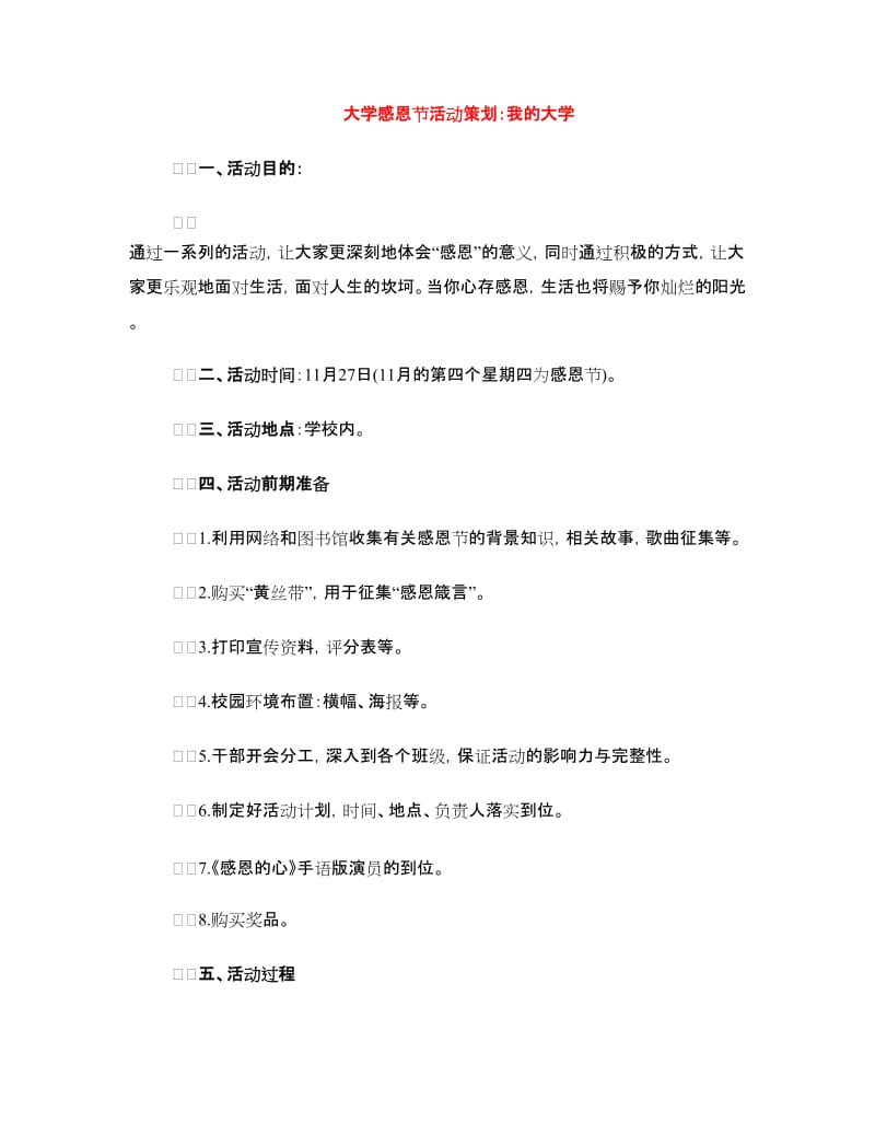 大学感恩节活动策划：我的大学.doc_第1页