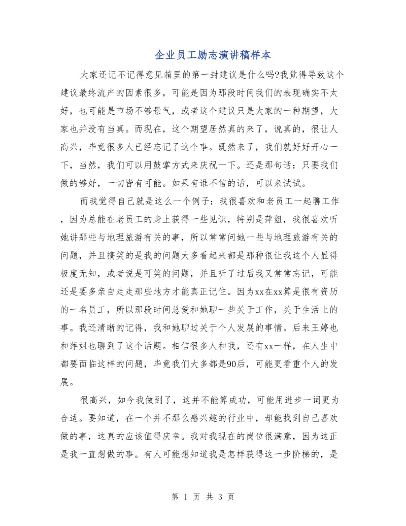 企业员工励志演讲稿样本.doc_第1页