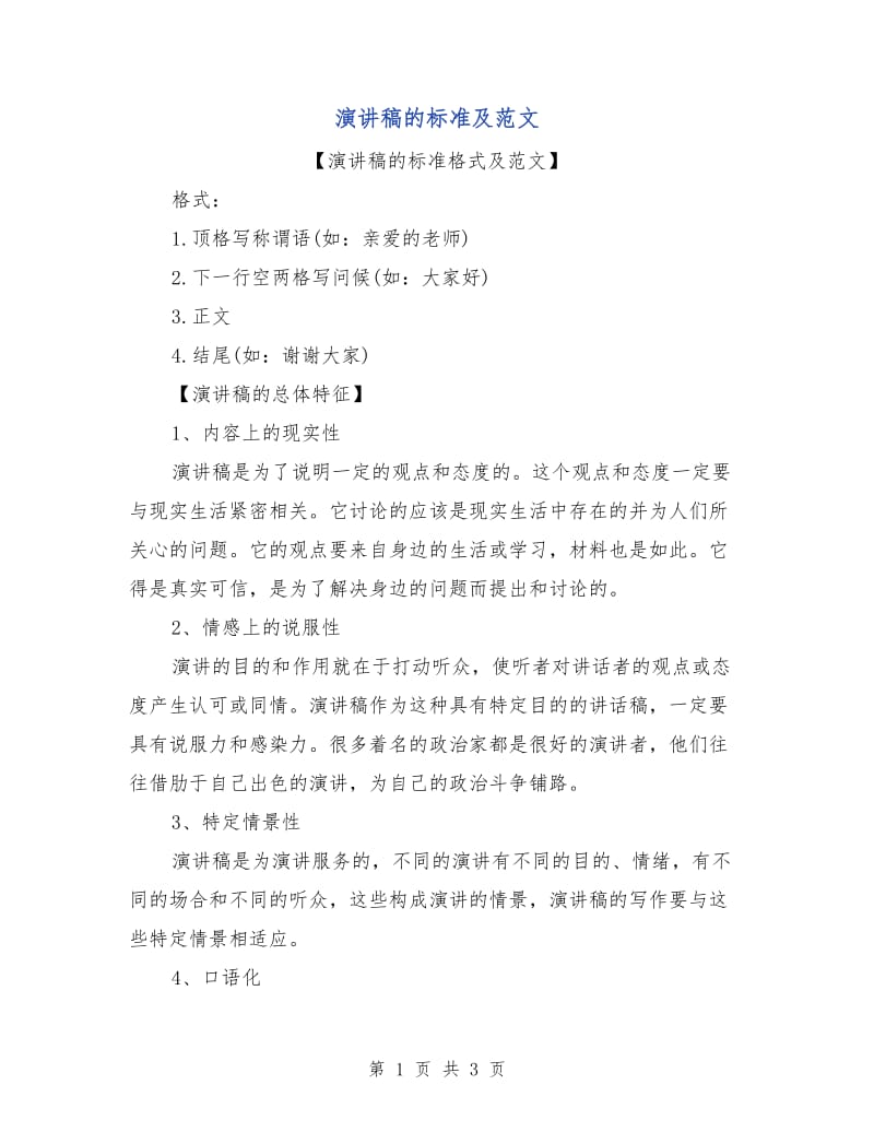 演讲稿的标准及范文.doc_第1页