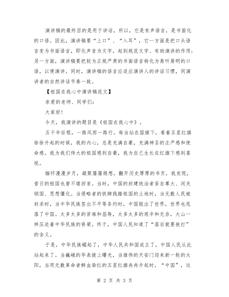 演讲稿的标准及范文.doc_第2页