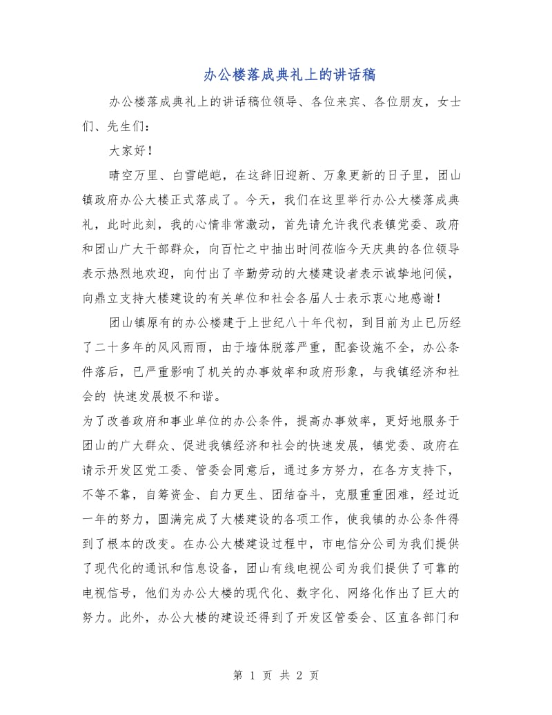 办公楼落成典礼上的讲话稿.doc_第1页