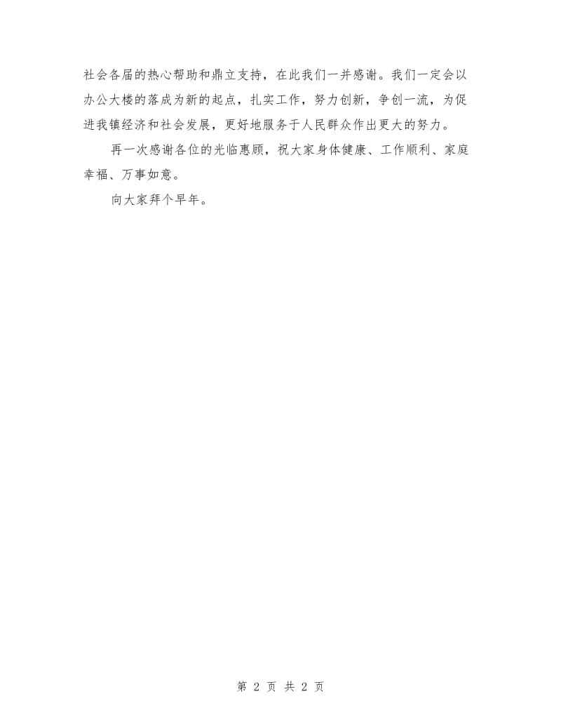 办公楼落成典礼上的讲话稿.doc_第2页