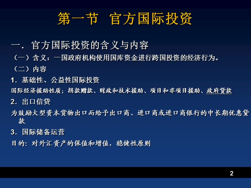 官方与半官方投资主体ppt课件_第2页