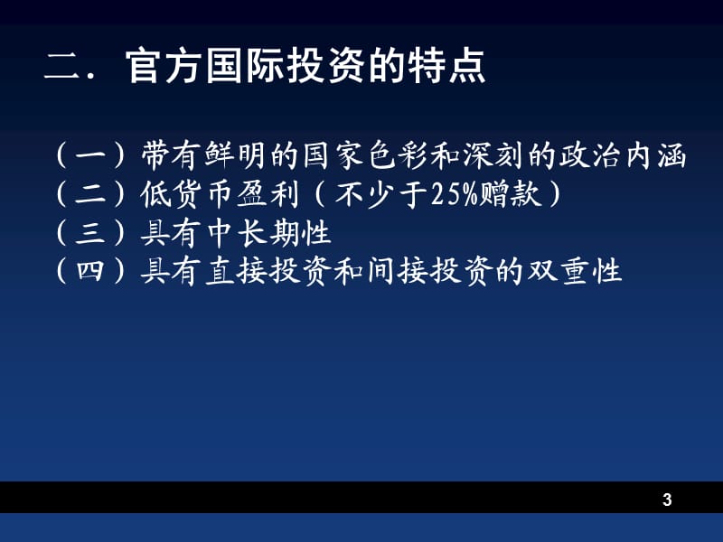 官方与半官方投资主体ppt课件_第3页