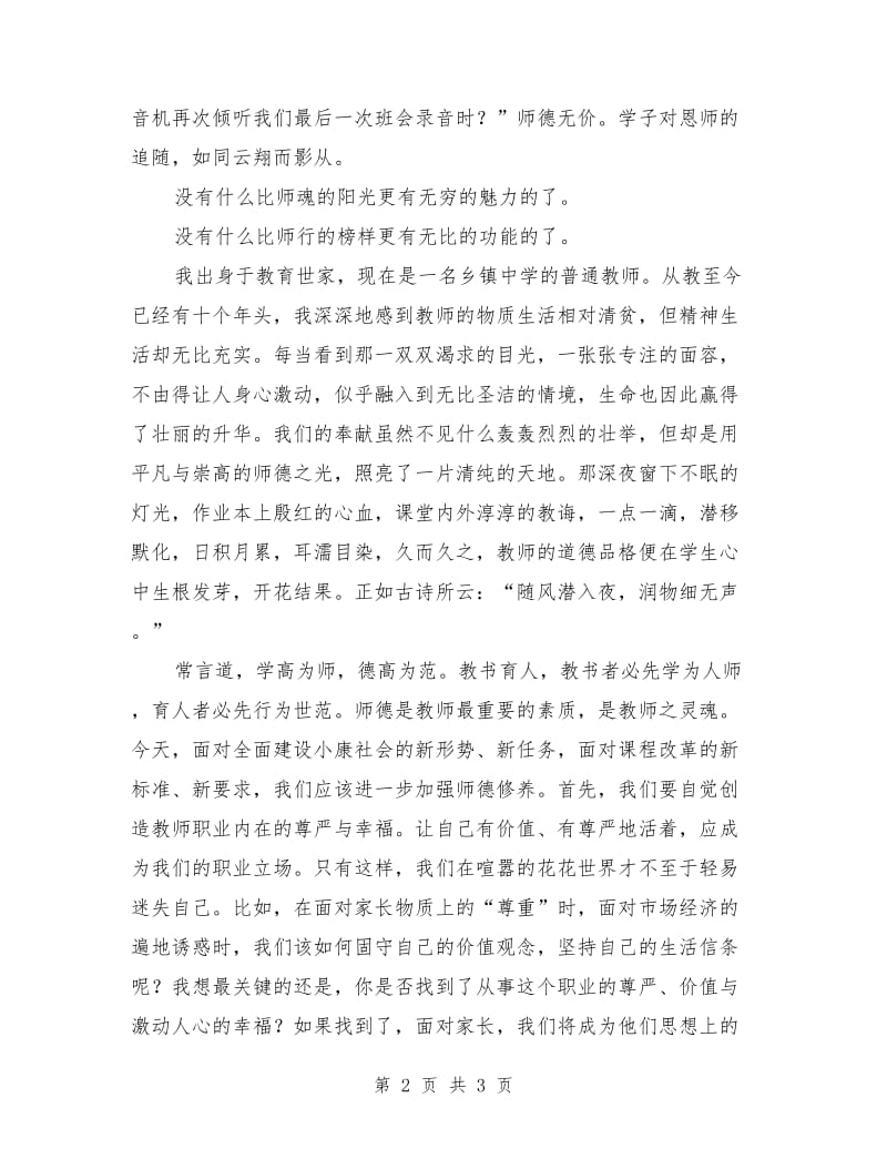 乡村教师师德师风演讲稿范文.doc_第2页