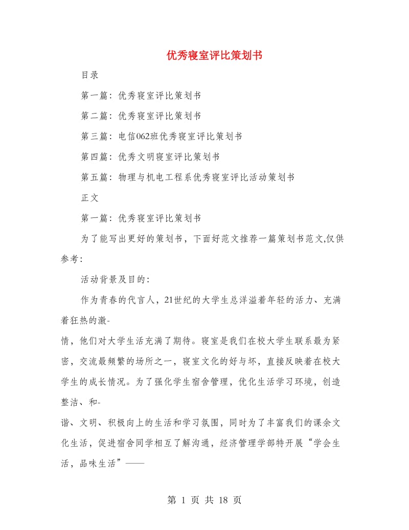 优秀寝室评比策划书.doc_第1页