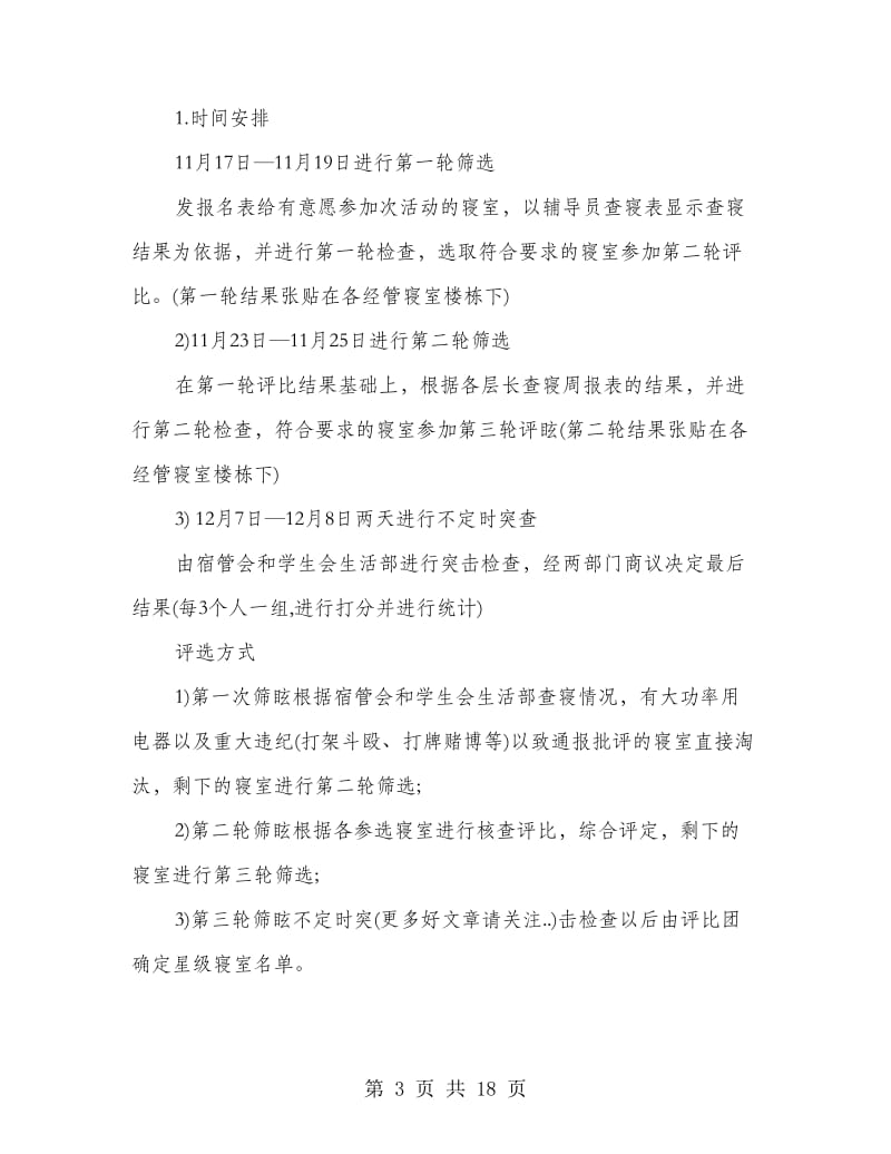 优秀寝室评比策划书.doc_第3页