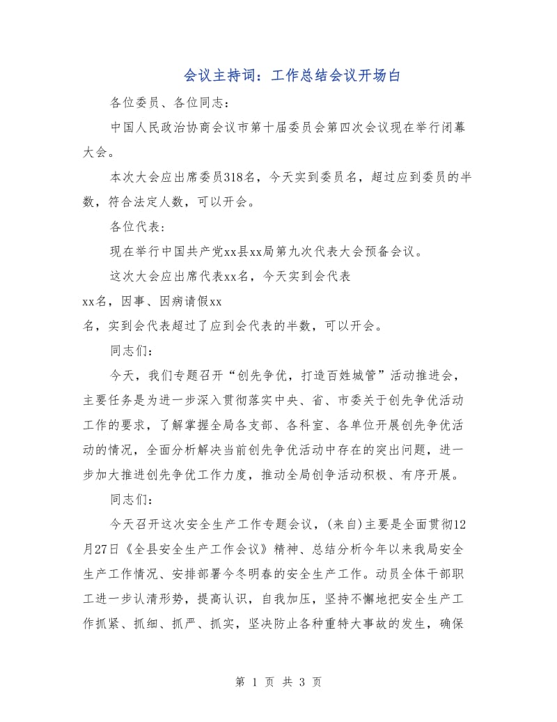 会议主持词：工作总结会议开场白.doc_第1页