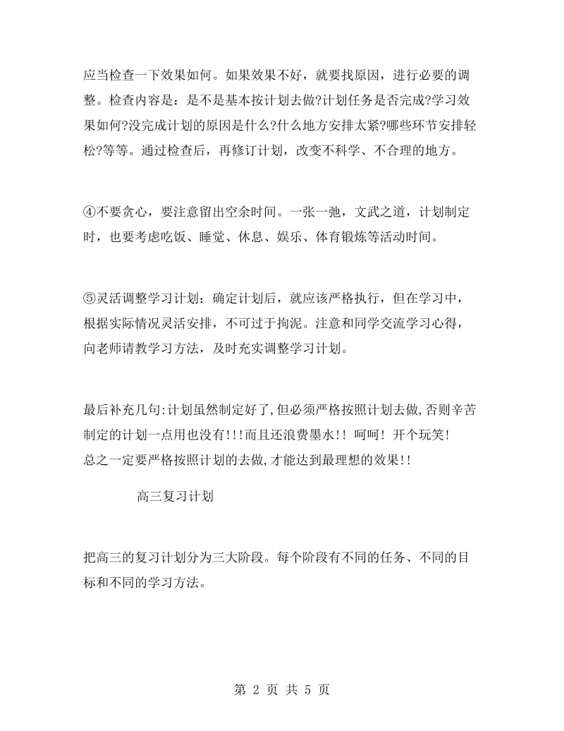 高三的学习计划范文书.doc_第2页