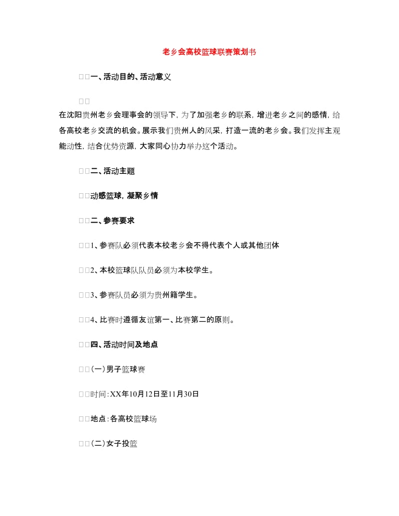 老乡会高校篮球联赛策划书.doc_第1页