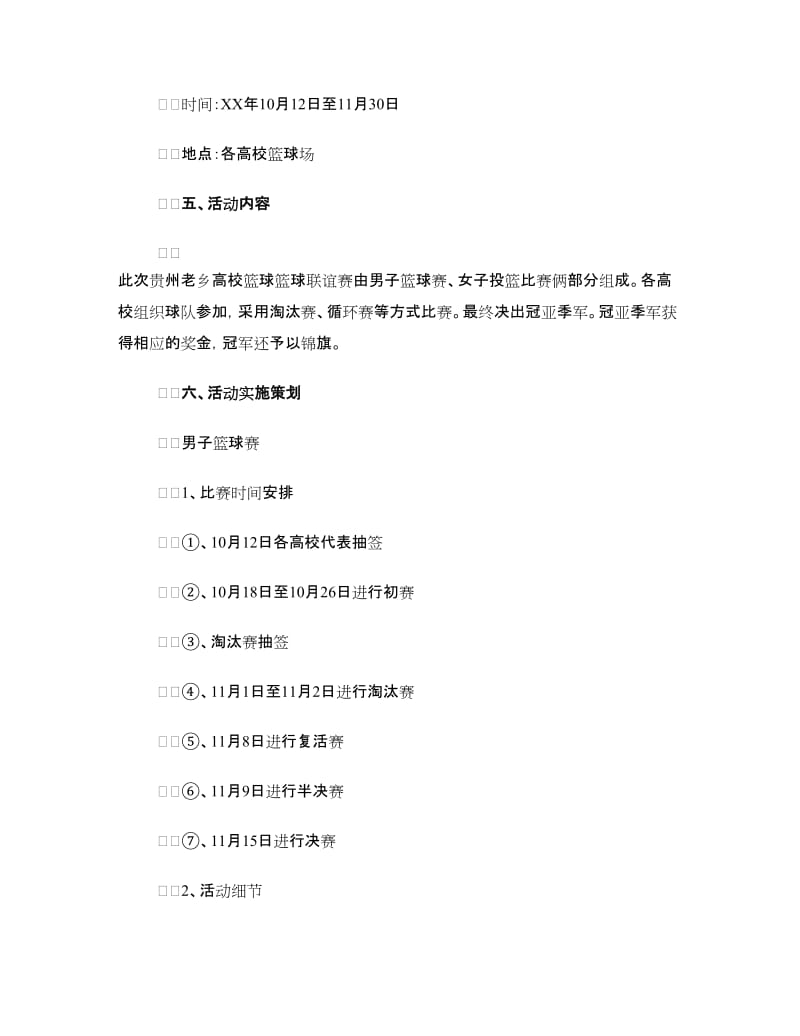 老乡会高校篮球联赛策划书.doc_第2页