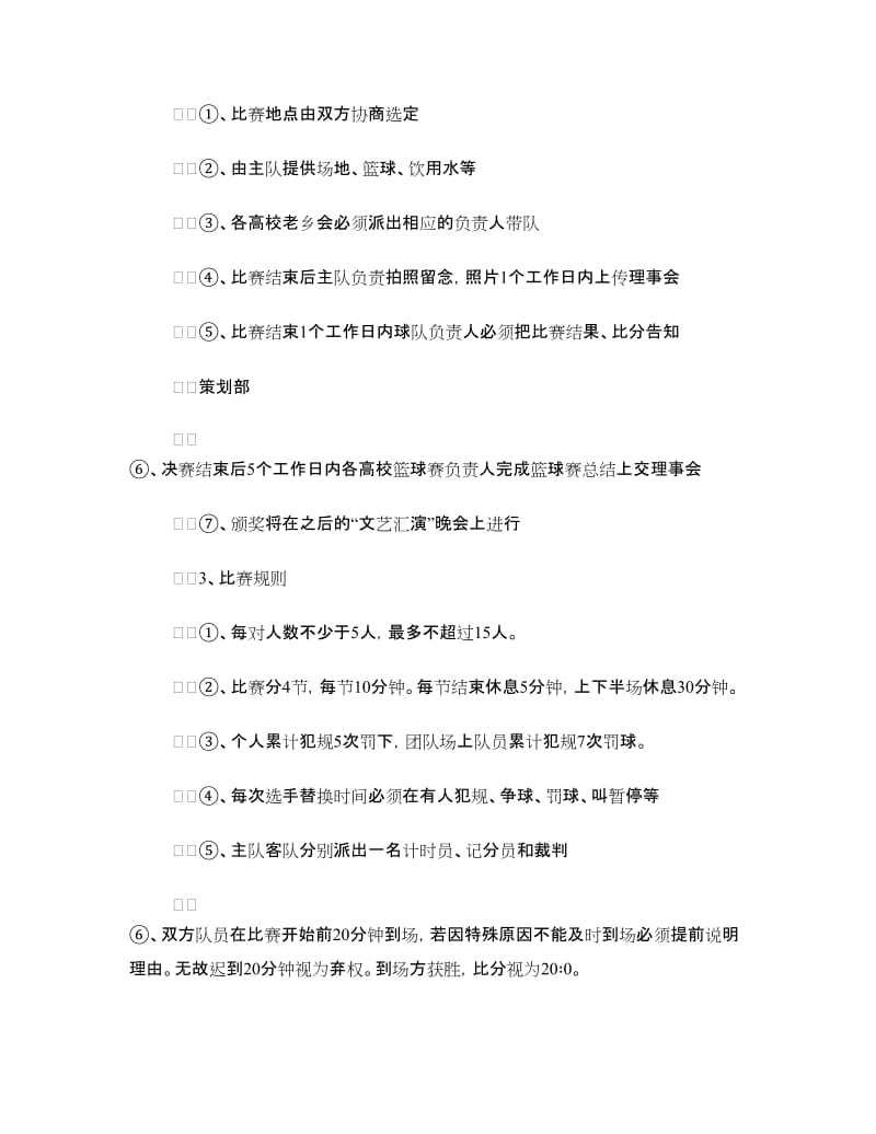 老乡会高校篮球联赛策划书.doc_第3页