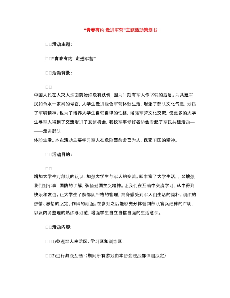 “青春有约 走进军营”主题活动策划书.doc_第1页