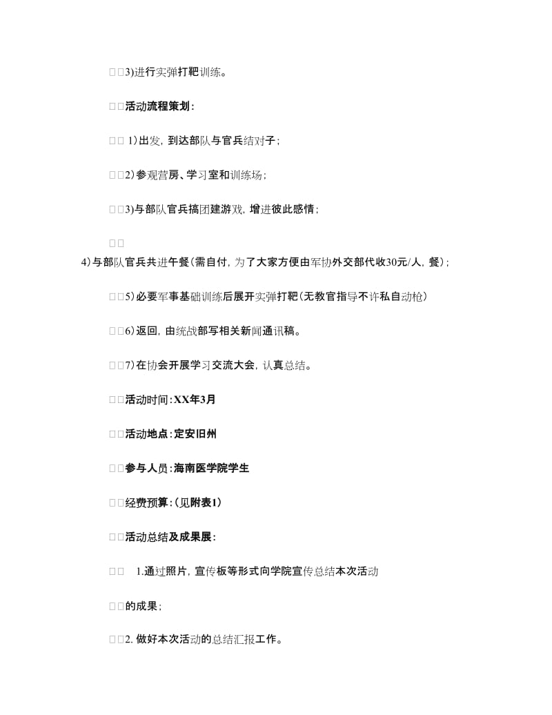 “青春有约 走进军营”主题活动策划书.doc_第2页