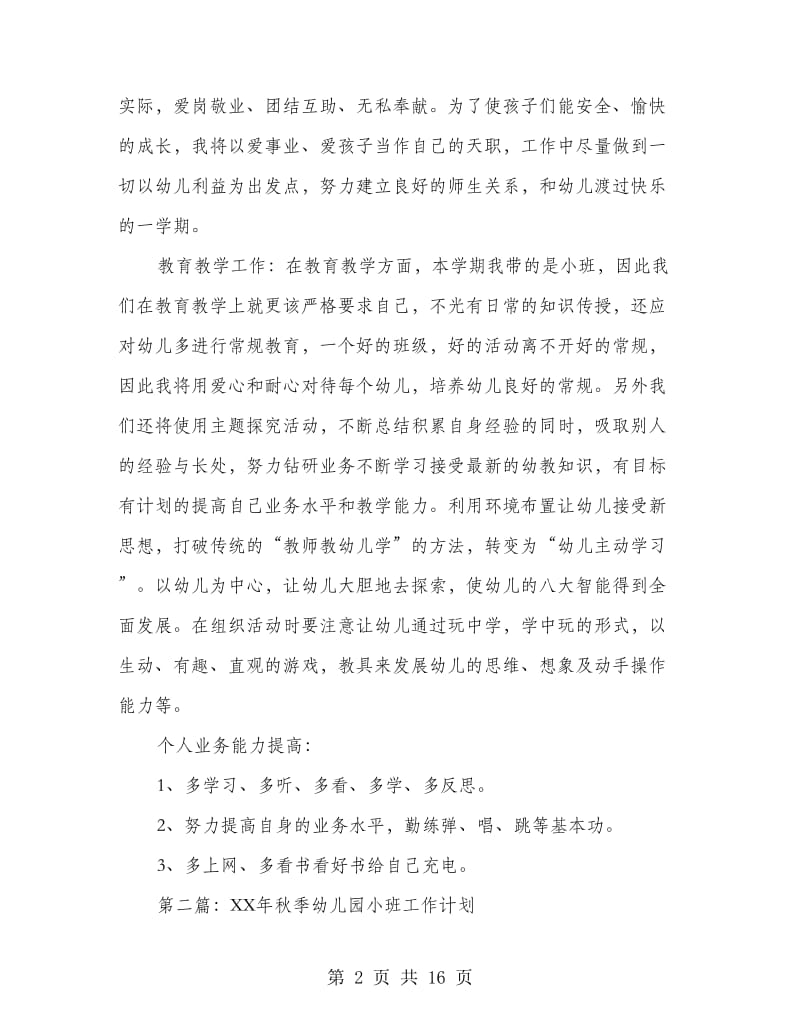 小班秋季个人工作计划(精选多篇).doc_第2页