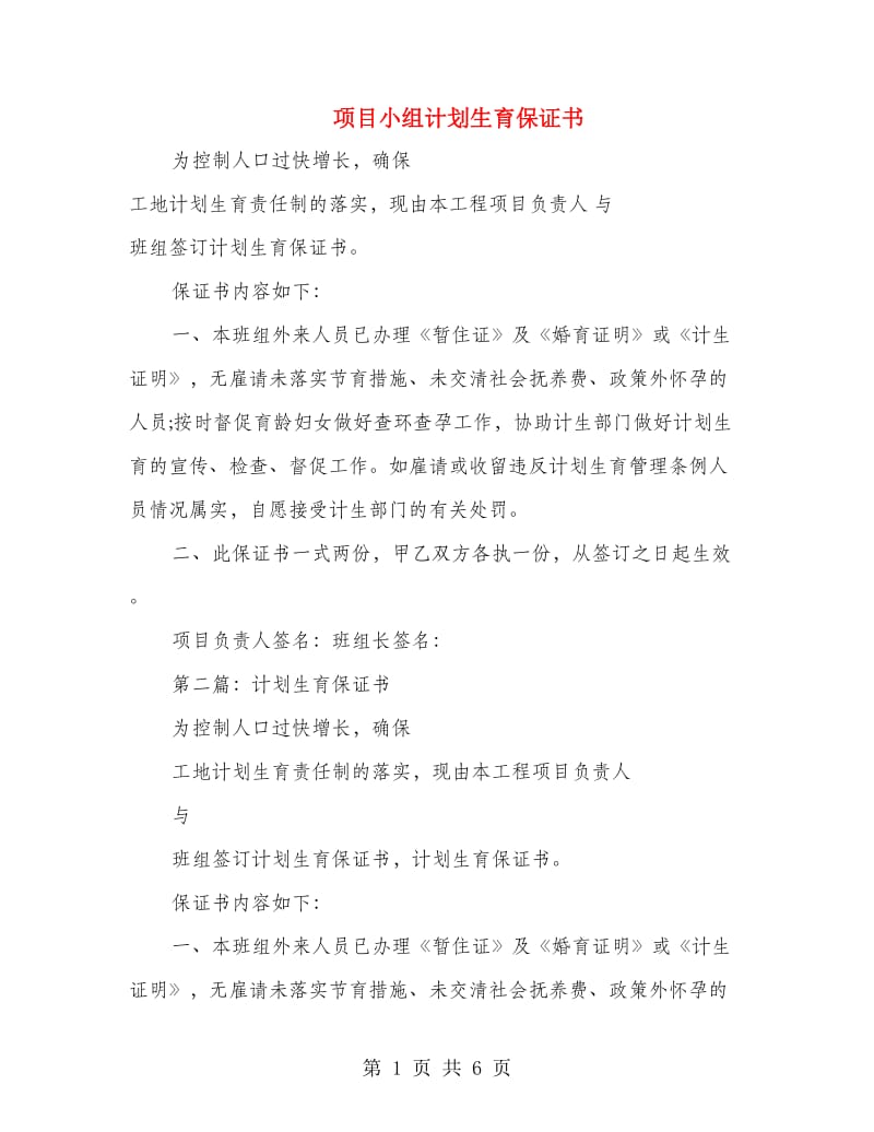 项目小组计划生育保证书.doc_第1页