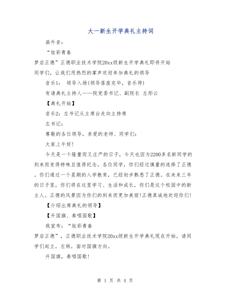 大一新生开学典礼主持词.doc_第1页