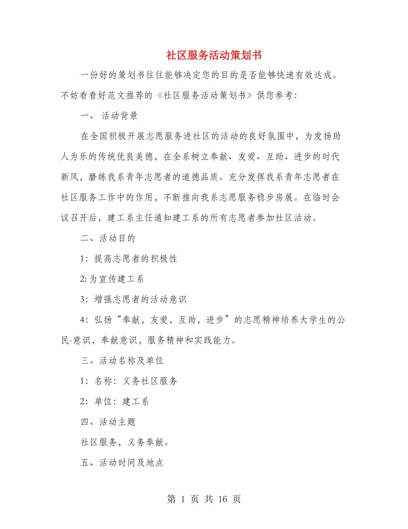 社区服务活动策划书.doc_第1页