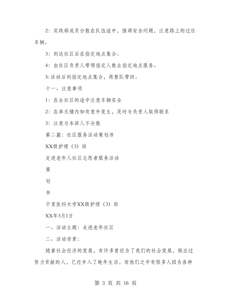 社区服务活动策划书.doc_第3页