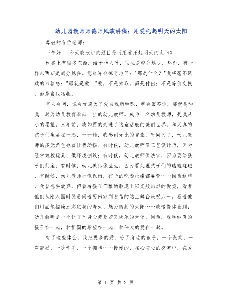 幼儿园教师师德师风演讲稿：用爱托起明天的太阳.doc_第1页