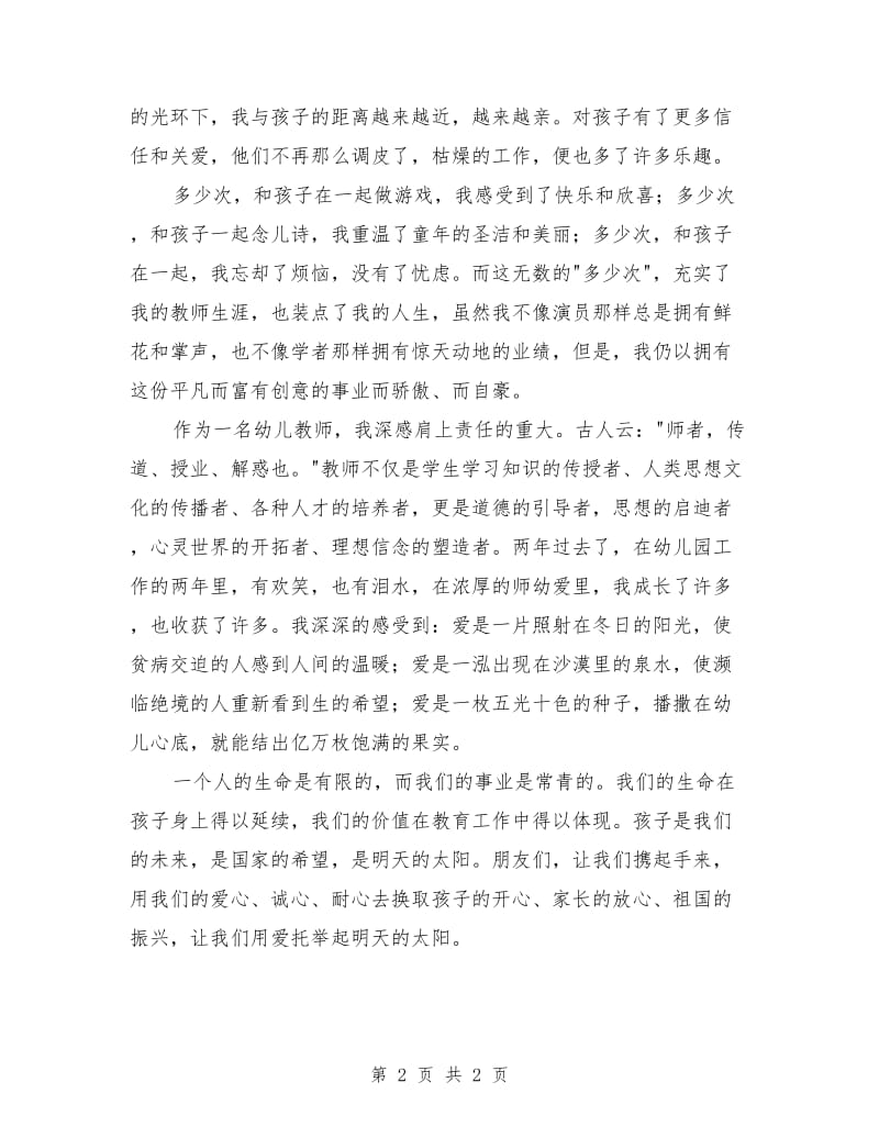 幼儿园教师师德师风演讲稿：用爱托起明天的太阳.doc_第2页