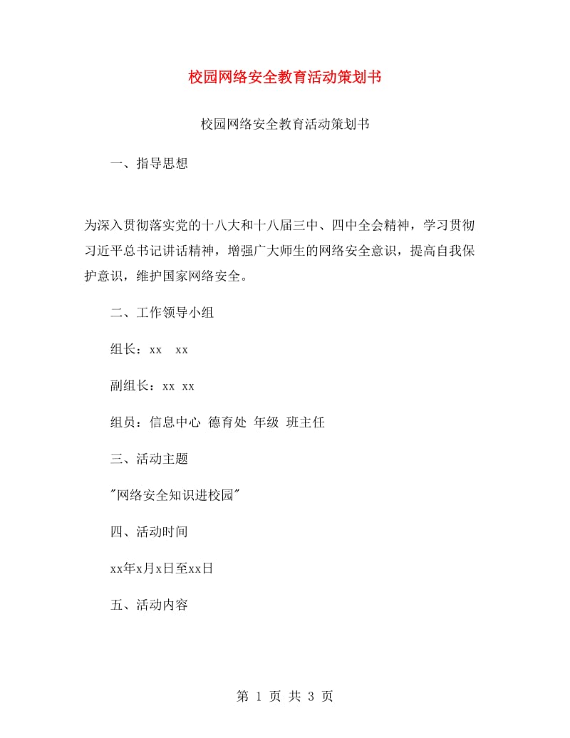 校园网络安全教育活动策划书.doc_第1页