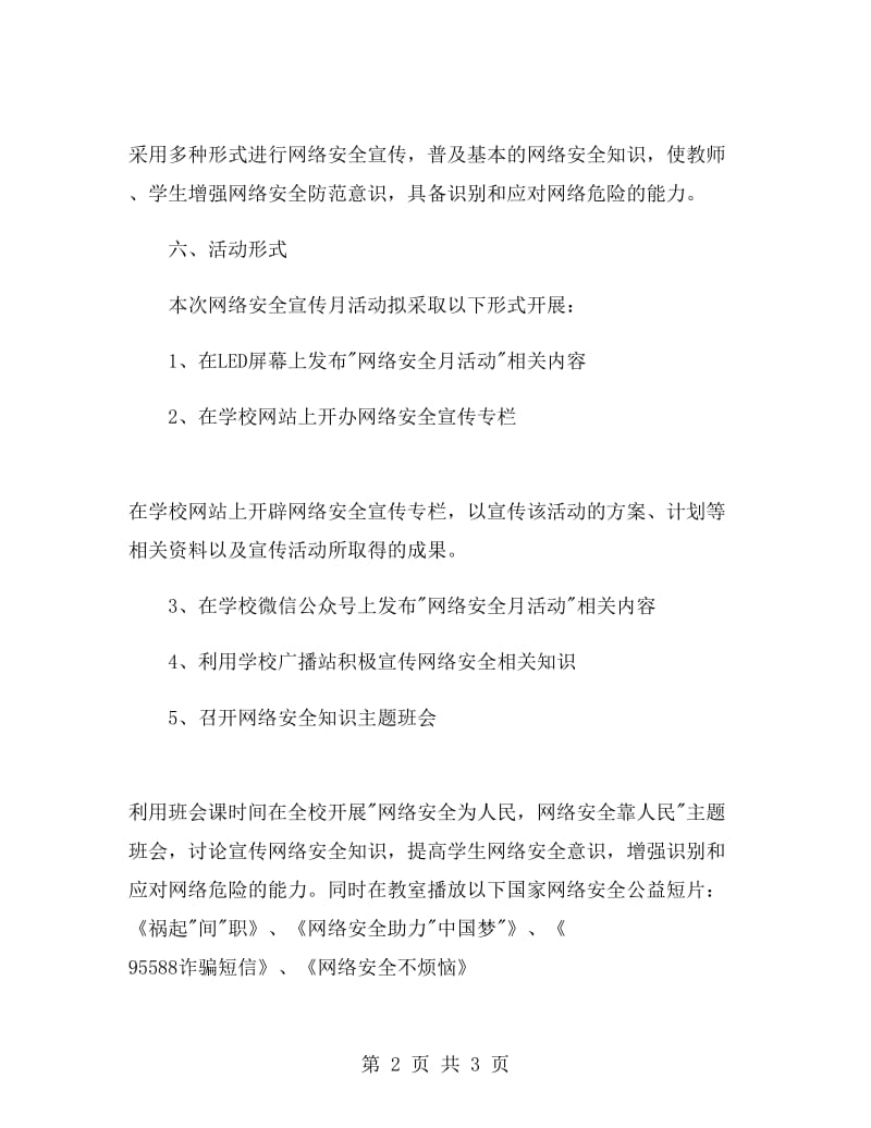 校园网络安全教育活动策划书.doc_第2页