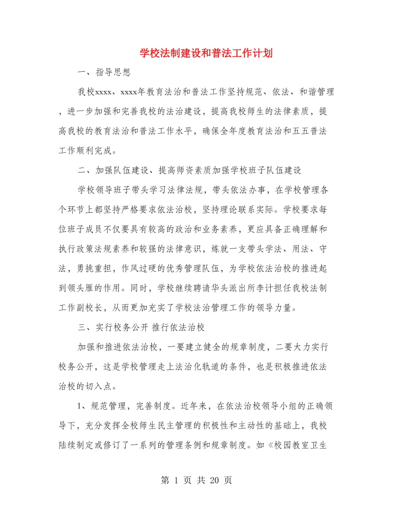 学校法制建设和普法工作计划(精选多篇).doc_第1页