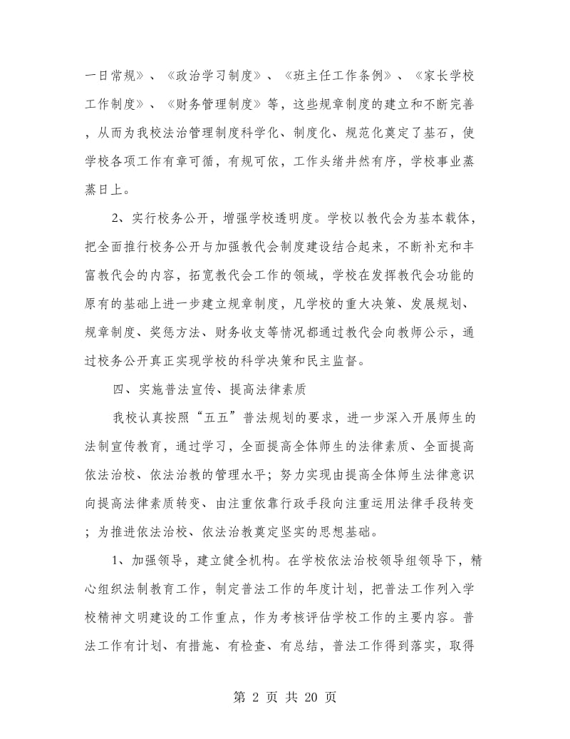 学校法制建设和普法工作计划(精选多篇).doc_第2页