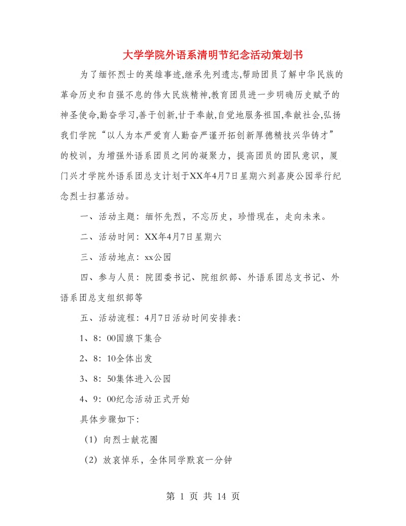 大学学院外语系清明节纪念活动策划书(精选多篇).doc_第1页