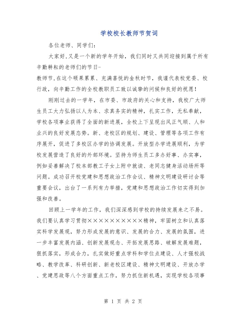 学校校长教师节贺词.doc_第1页