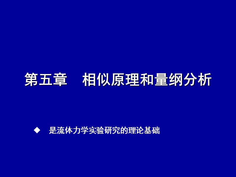 流體力學(xué)第五章相似原理和量綱分析.ppt_第1頁