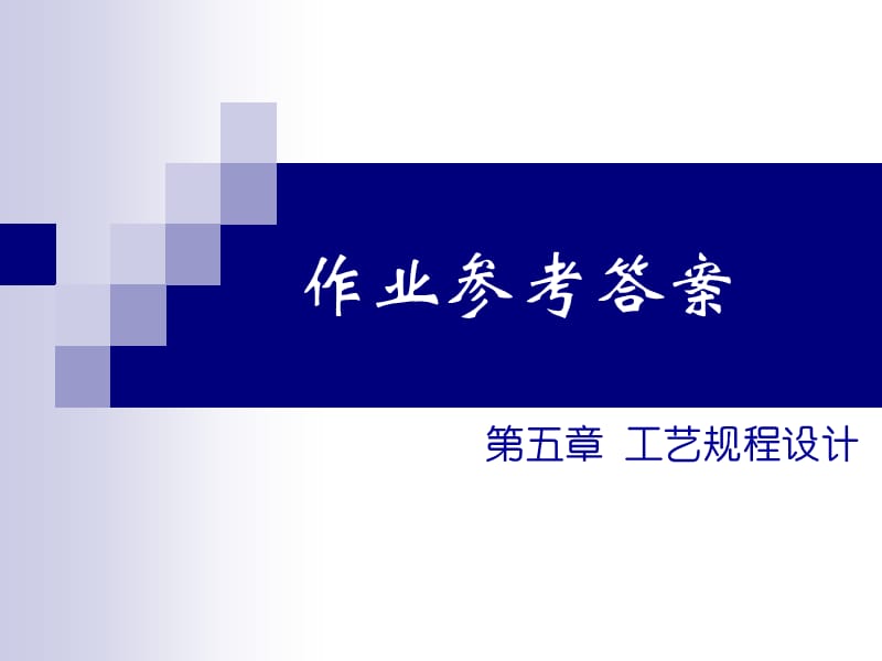 机械制造技术基础第6章工艺规程设计习题解答.ppt_第1页