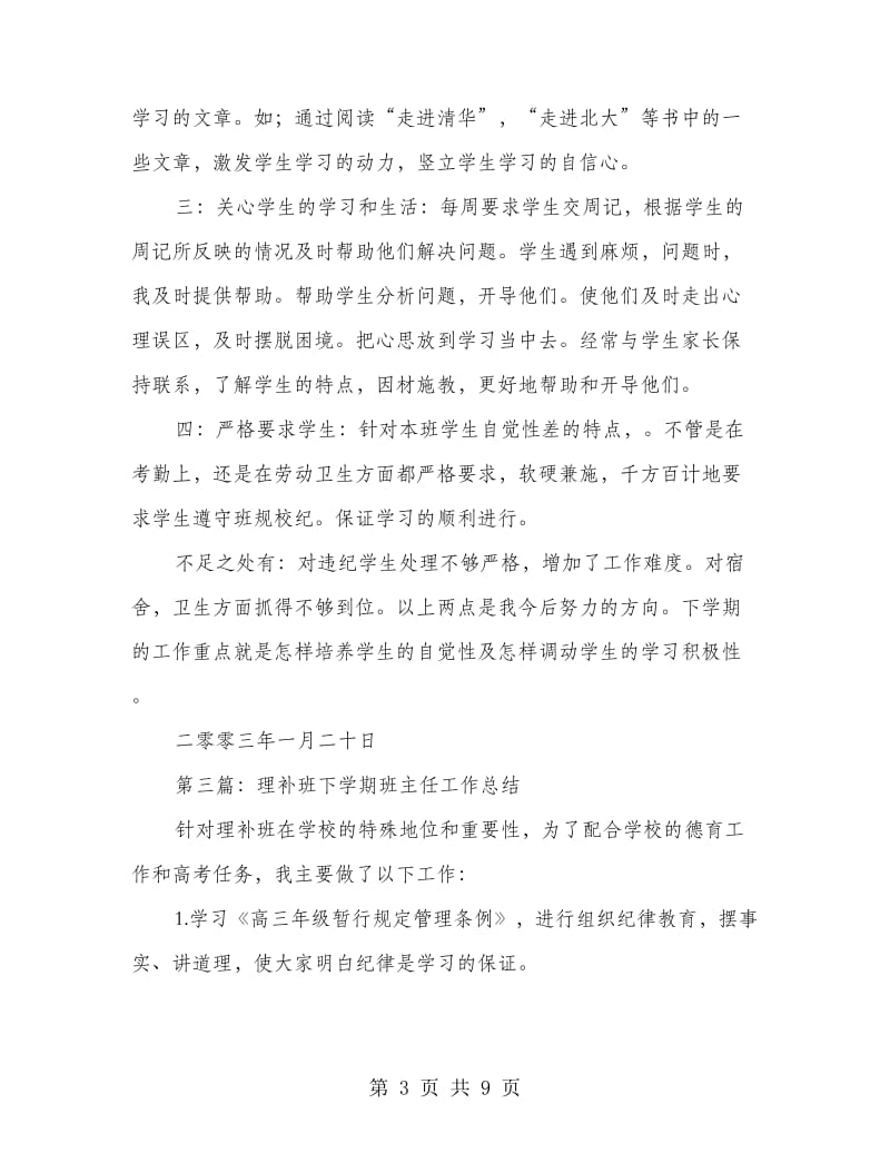 理补班班主任工作总结(精选多篇).doc_第3页