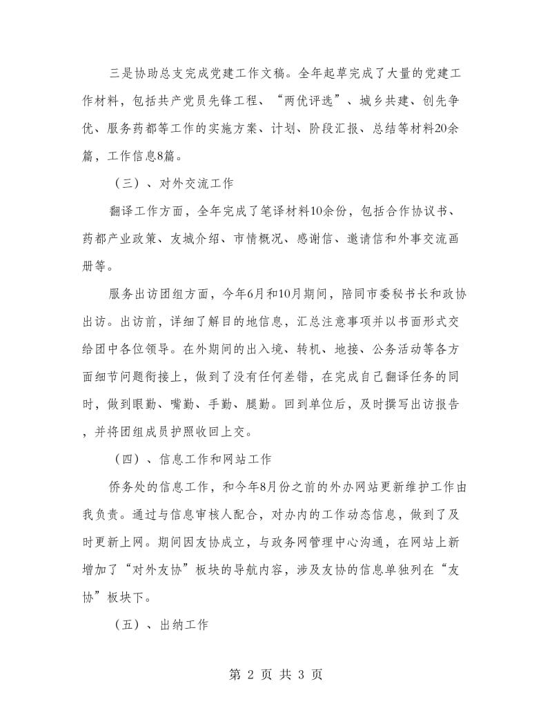 侨务、党务、交流、网站维护及出纳等工作年终总结.doc_第2页