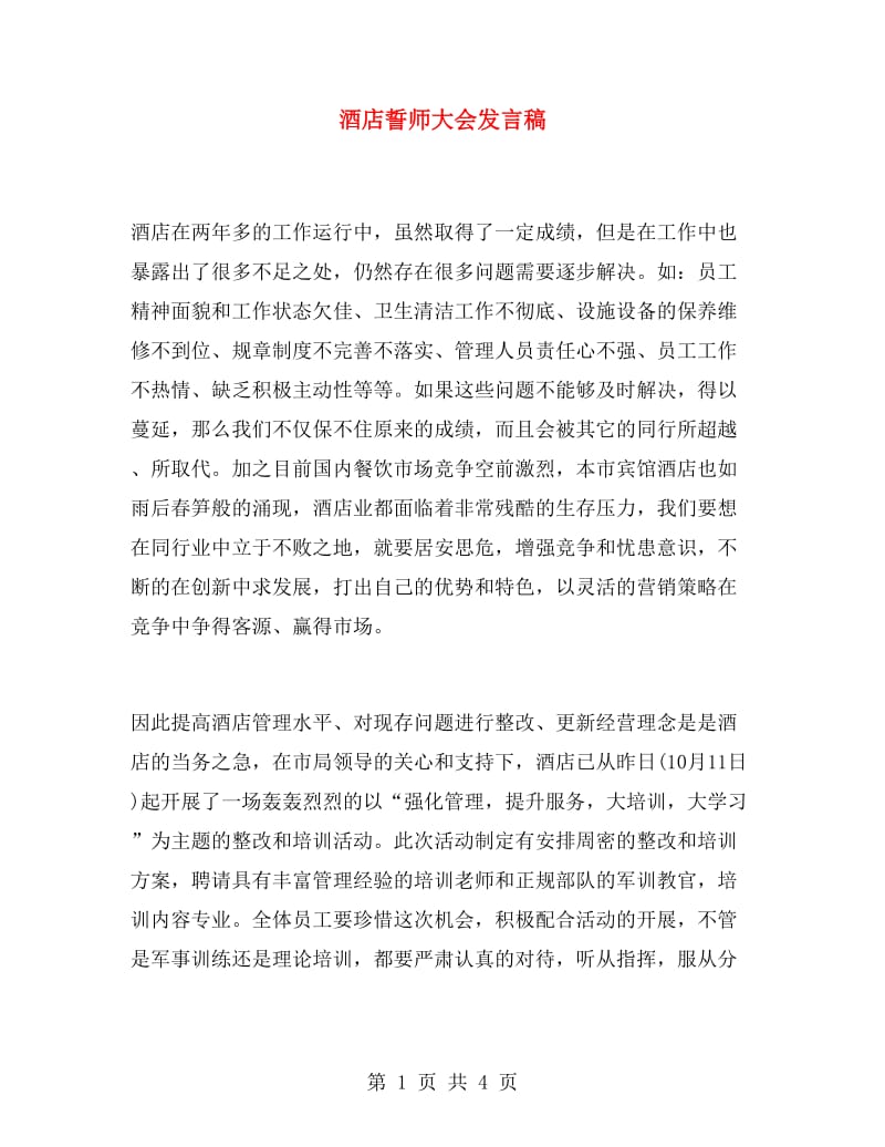 酒店誓师大会发言稿.doc_第1页