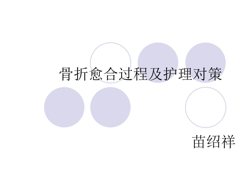 骨折愈合过程及护理对策.ppt_第1页