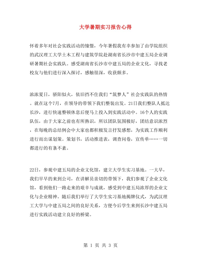 大学暑期实习报告心得.doc_第1页