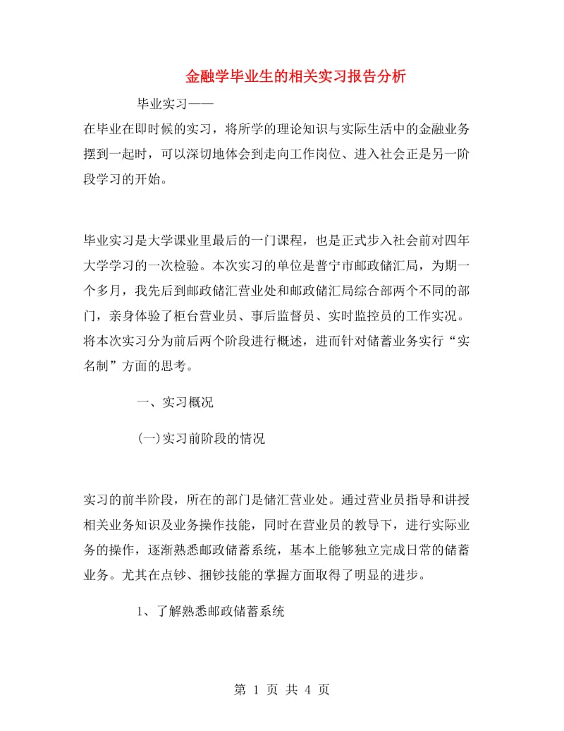 金融学毕业生的相关实习报告分析.doc_第1页