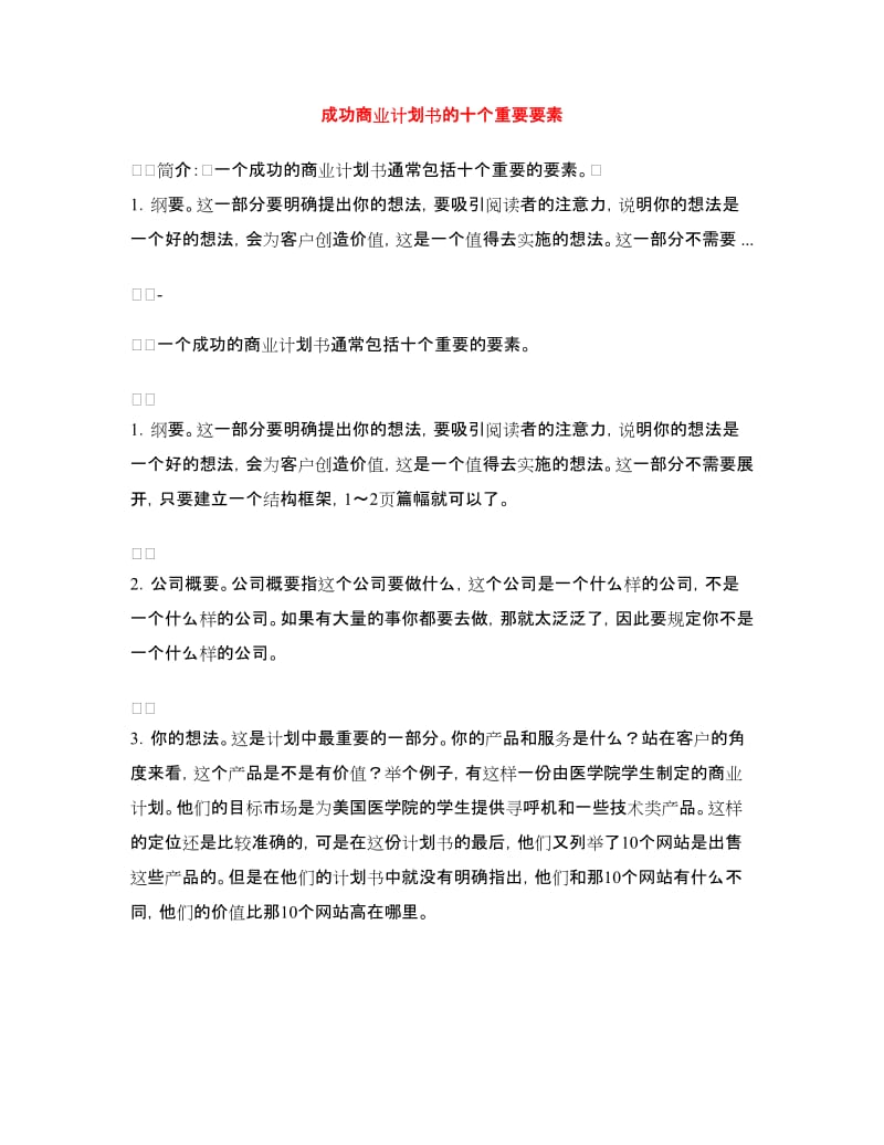 成功商业计划书的十个重要要素.doc_第1页