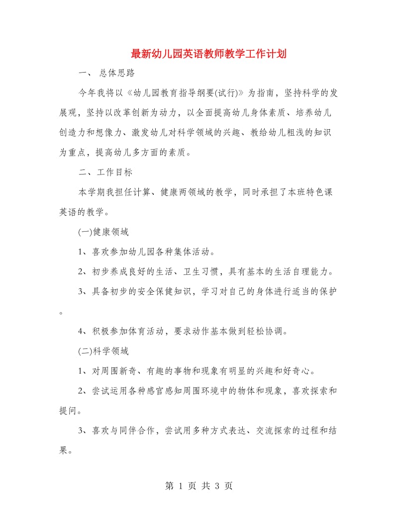 最新幼儿园英语教师教学工作计划.doc_第1页